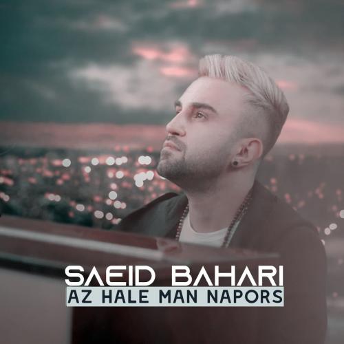 سعید بهاری از حالِ من نپرس